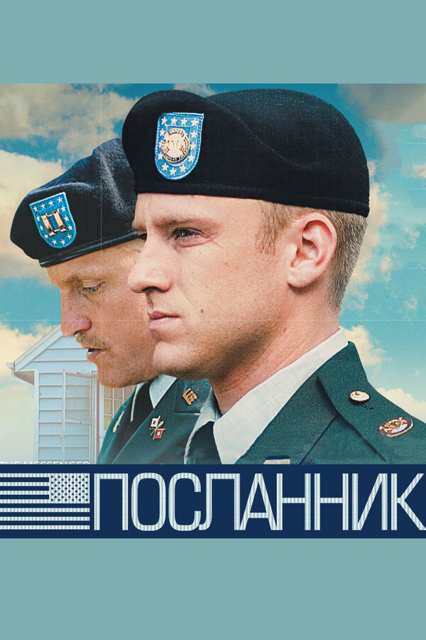 Постер: Посланник (2009)