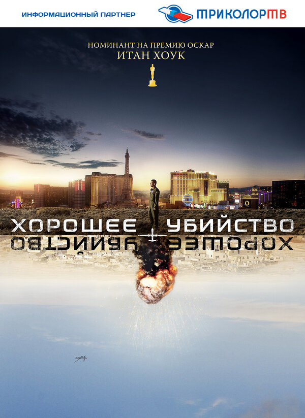 Постер: Хорошее убийство (2014)