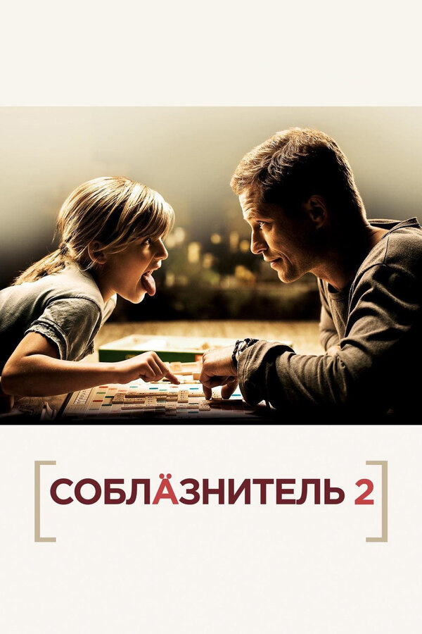 Постер: Соблазнитель 2 (2012)