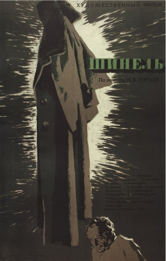 Постер: Шинель (1959)