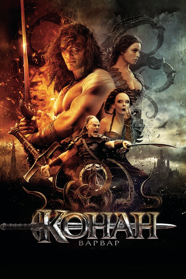 Постер: Конан-варвар (2011)
