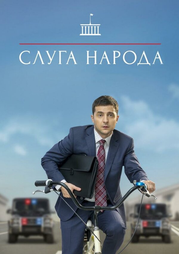 Постер: Слуга народа (2015)