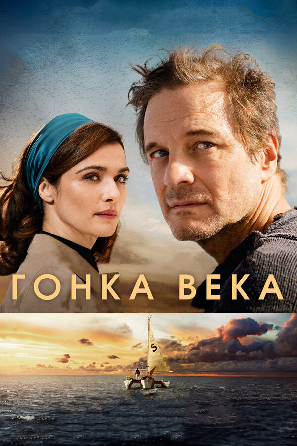 Постер: Гонка века (2017)