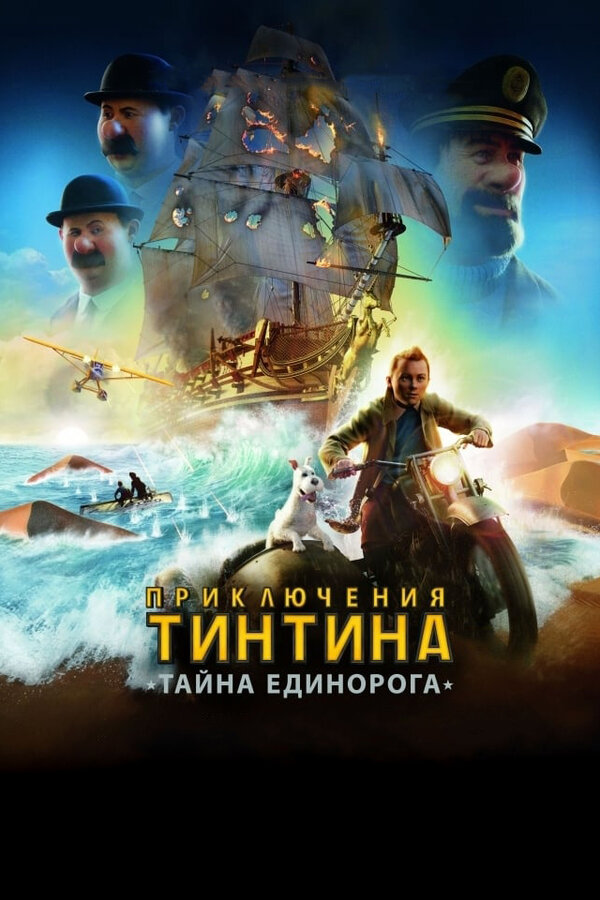 Постер: Приключения Тинтина: Тайна единорога (2011)
