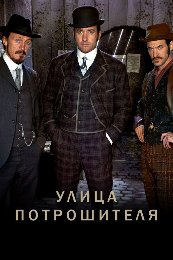Постер: Улица потрошителя (2012)