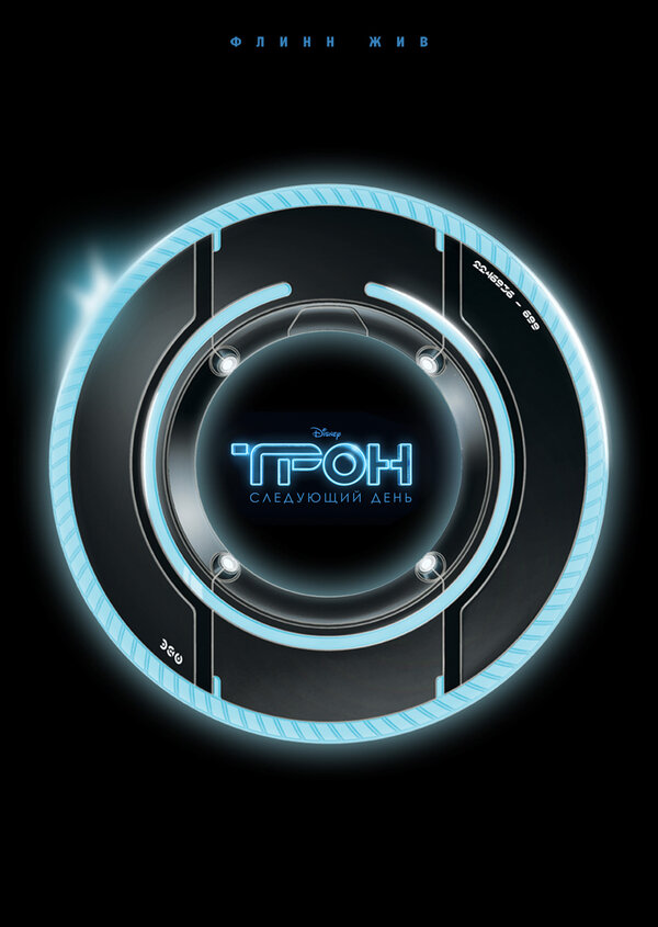 Постер: Трон: Следующий день (2011)