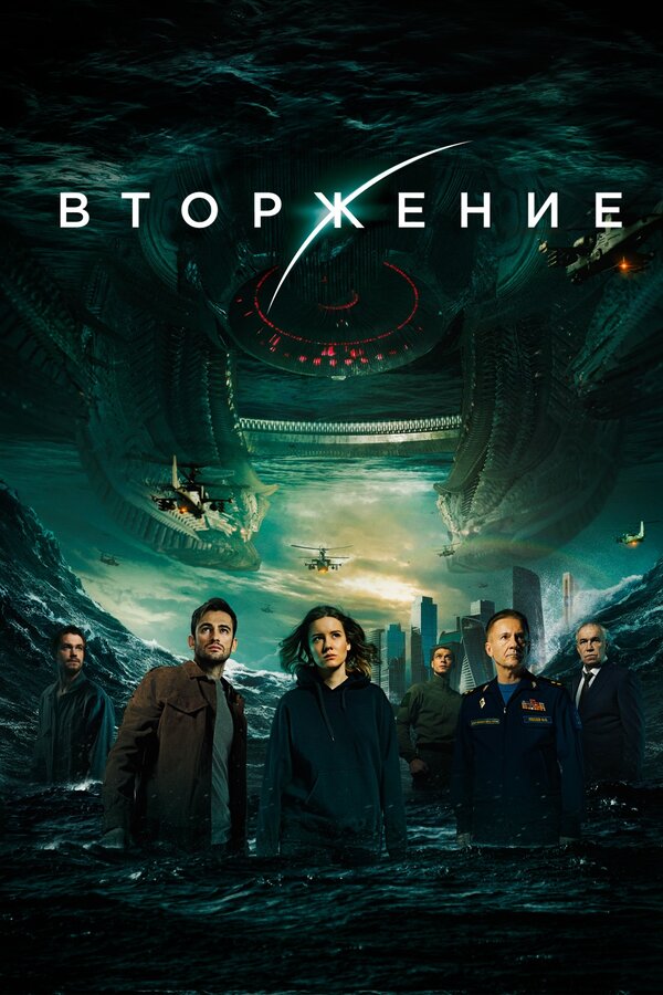 Постер: Вторжение (2019)