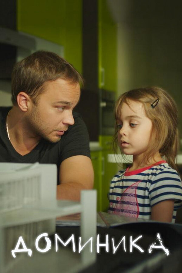 Постер: Доминика (2017)