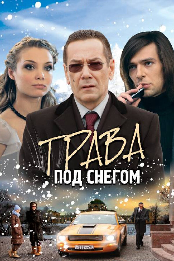 Постер: Трава под снегом (2010)