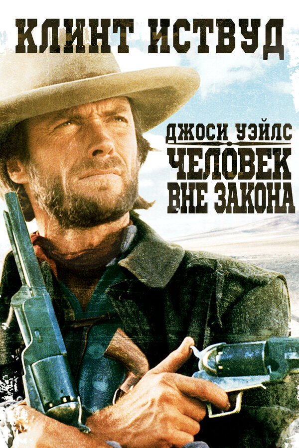 Постер: Джоси Уэйлс – человек вне закона (1976)