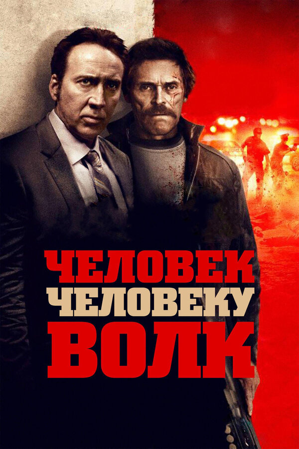 Постер: Человек человеку волк (2015)