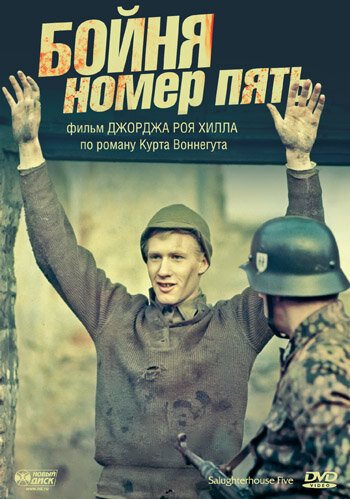 Постер: Бойня номер пять (1972)