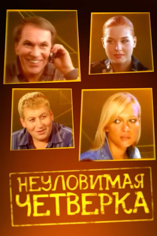 Постер: Неуловимая четверка (2007)