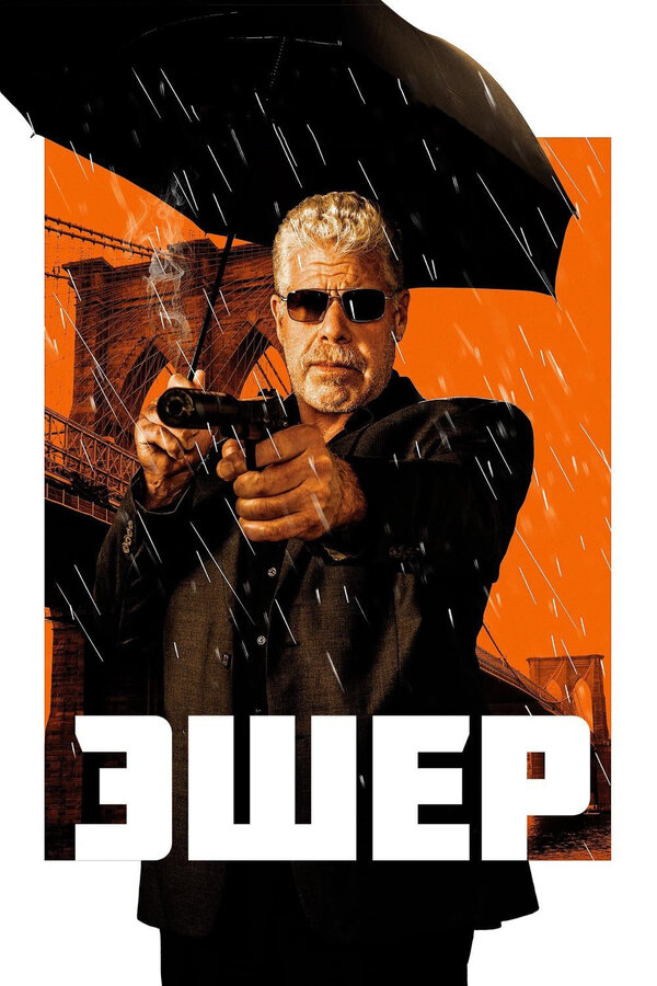 Постер: Эшер (2018)