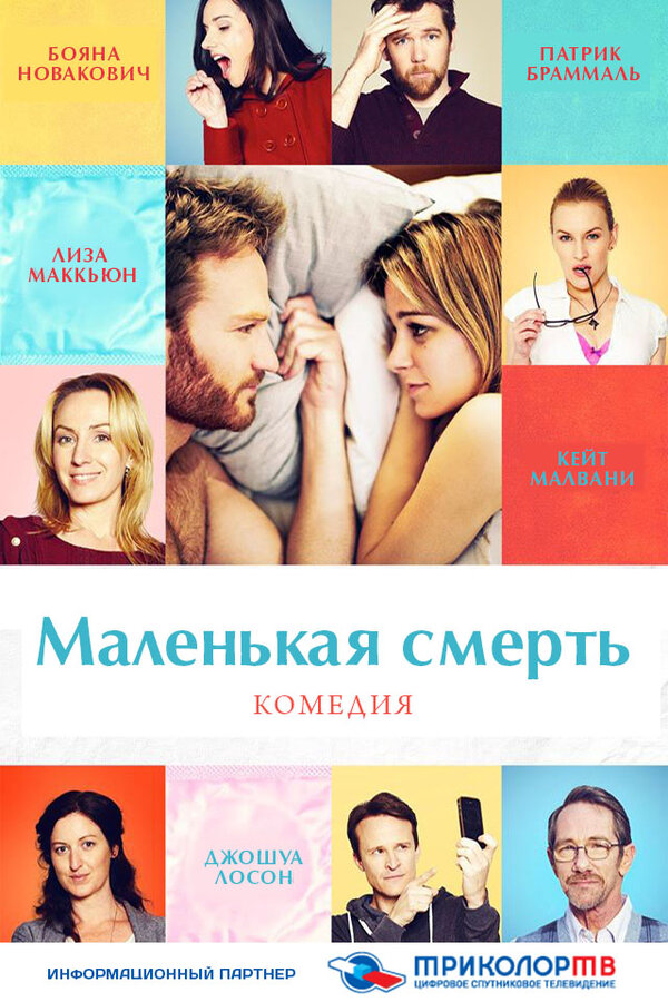 Постер: Маленькая смерть (2014)