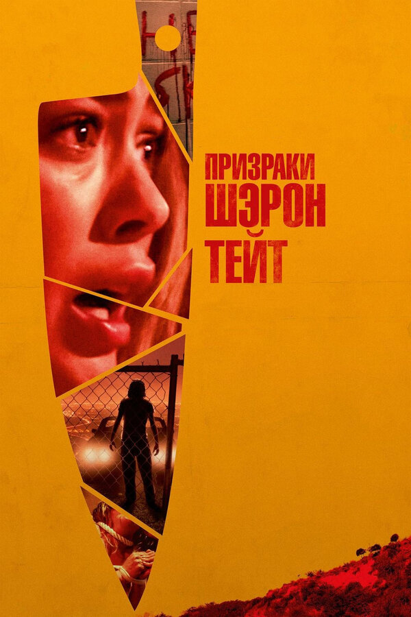 Постер: Призраки Шэрон Тейт (2019)