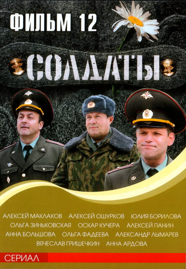 Постер: Солдаты 12 (2007)