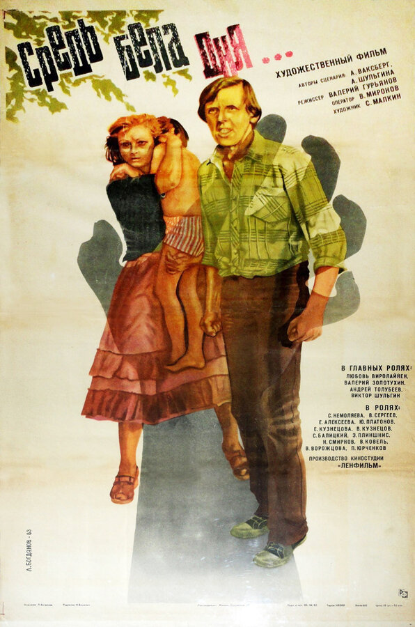 Постер: Средь бела дня... (1982)