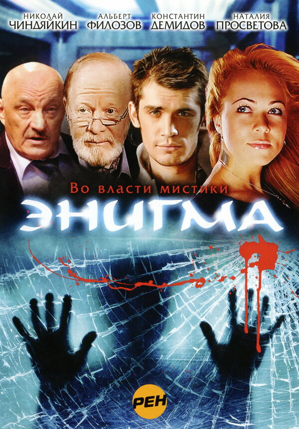 Постер: Энигма (2010)