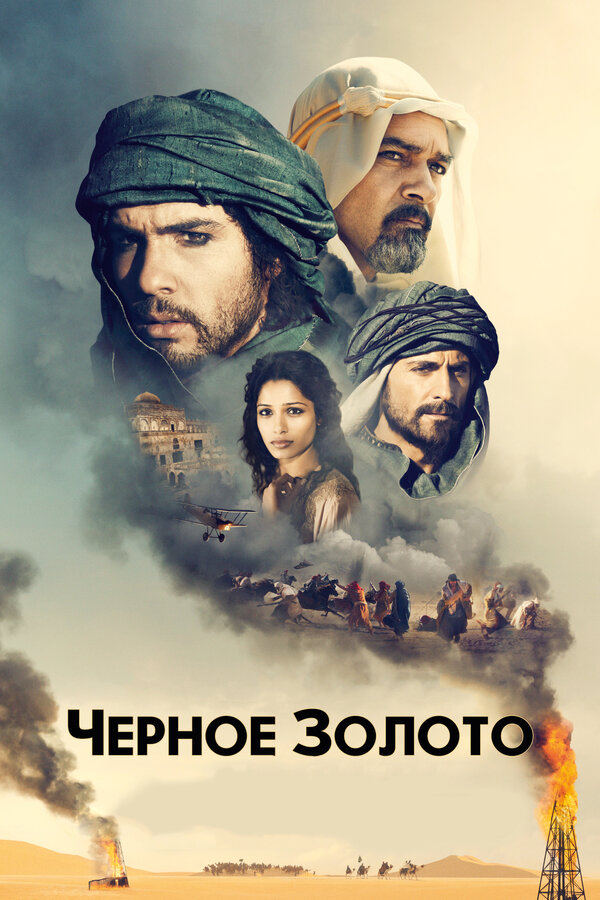 Постер: Черное золото (2011)