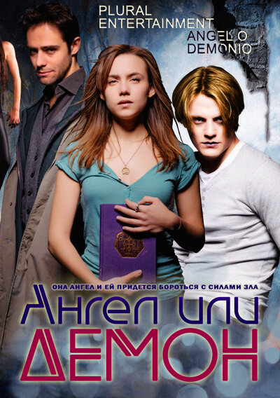 Постер: Ангел или демон (2011)