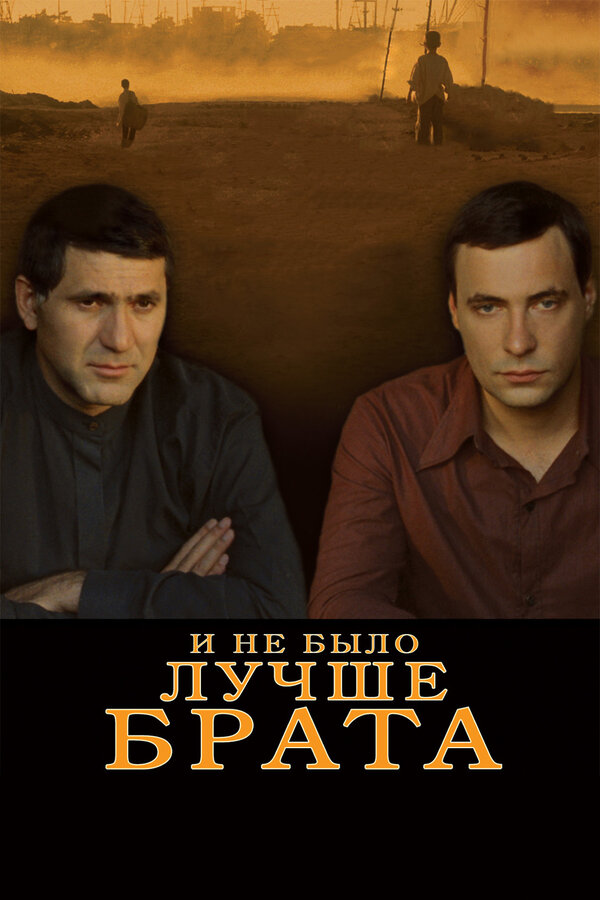 Постер: И не было лучше брата (2010)