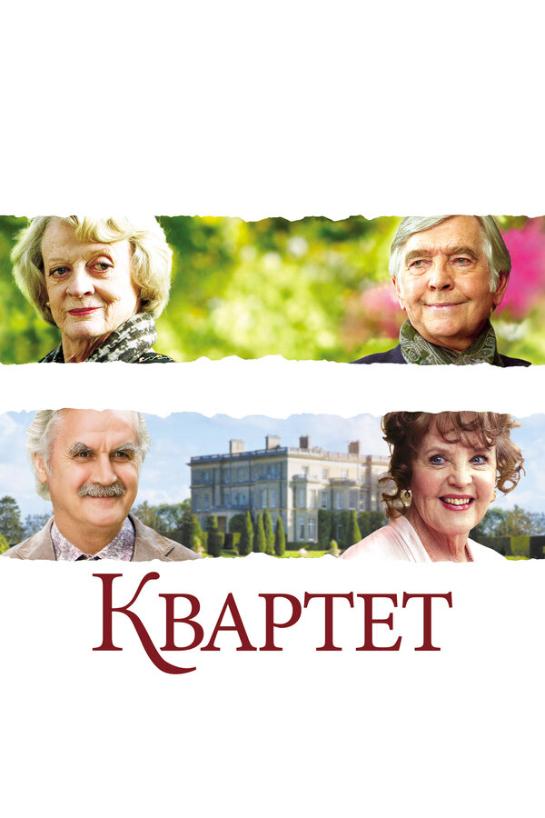 Постер: Квартет (2012)