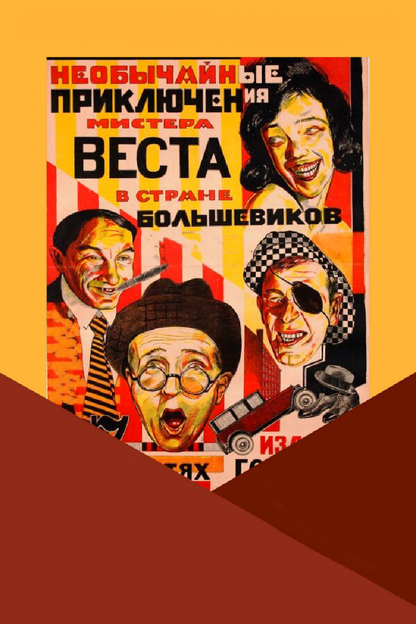 Постер: Необычайные приключения мистера Веста в стране большевиков (1924)
