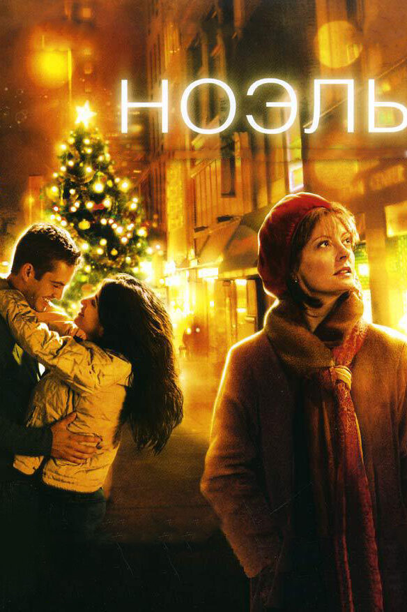 Постер: Ноэль (2004)