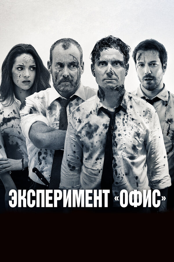 Постер: Эксперимент «Офис» (2017)