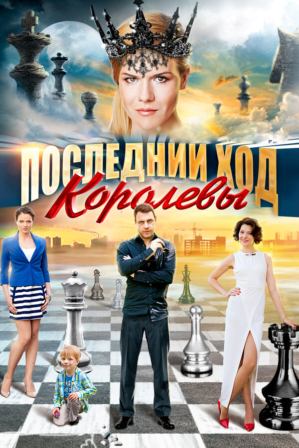 Постер: Последний ход королевы (2015)
