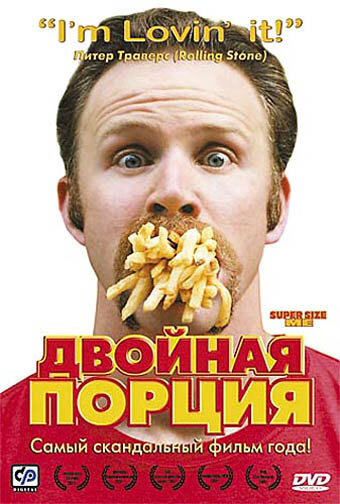 Постер: Двойная порция (2004)