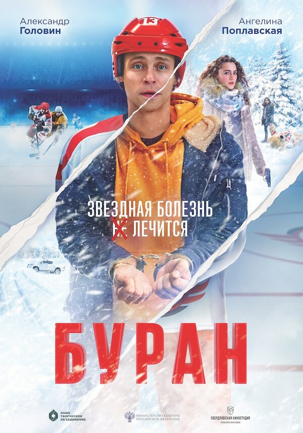Постер: Буран (2020)