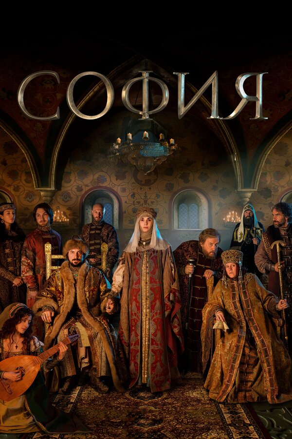 Постер: София (2016)