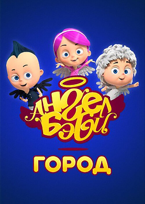 Постер: Город Ангел Бэби (2017)