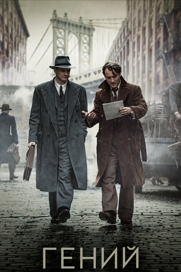 Постер: Гений (2015)