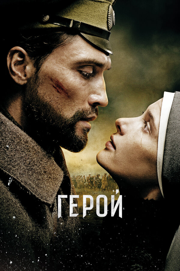 Постер: Герой (2016)