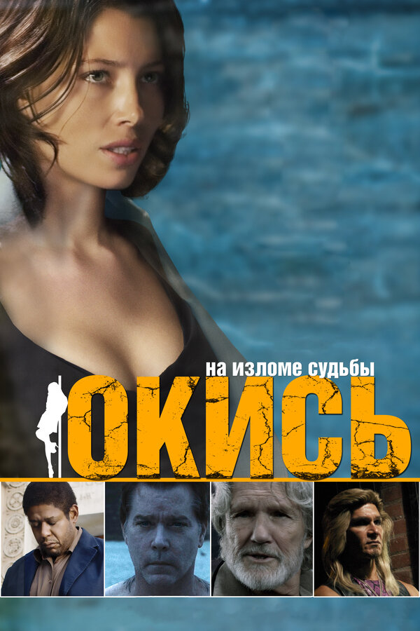 Постер: Окись (2008)