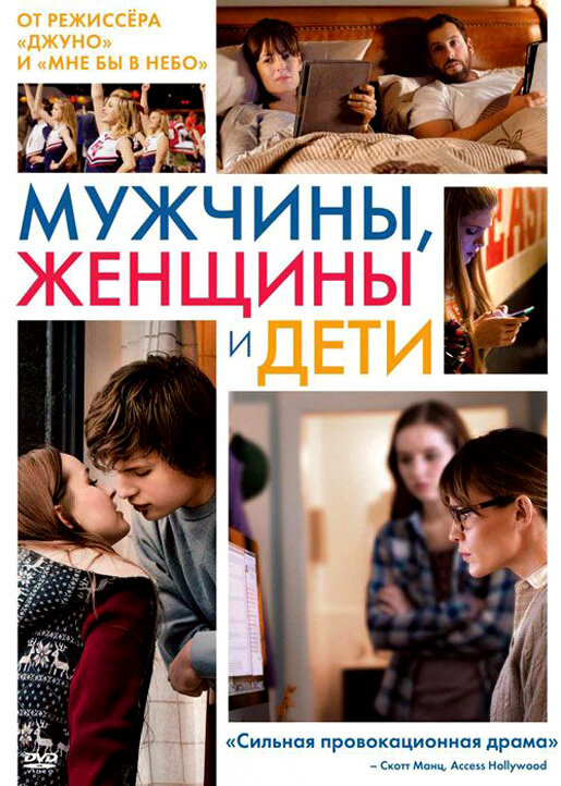 Постер: Мужчины, женщины и дети (2014)