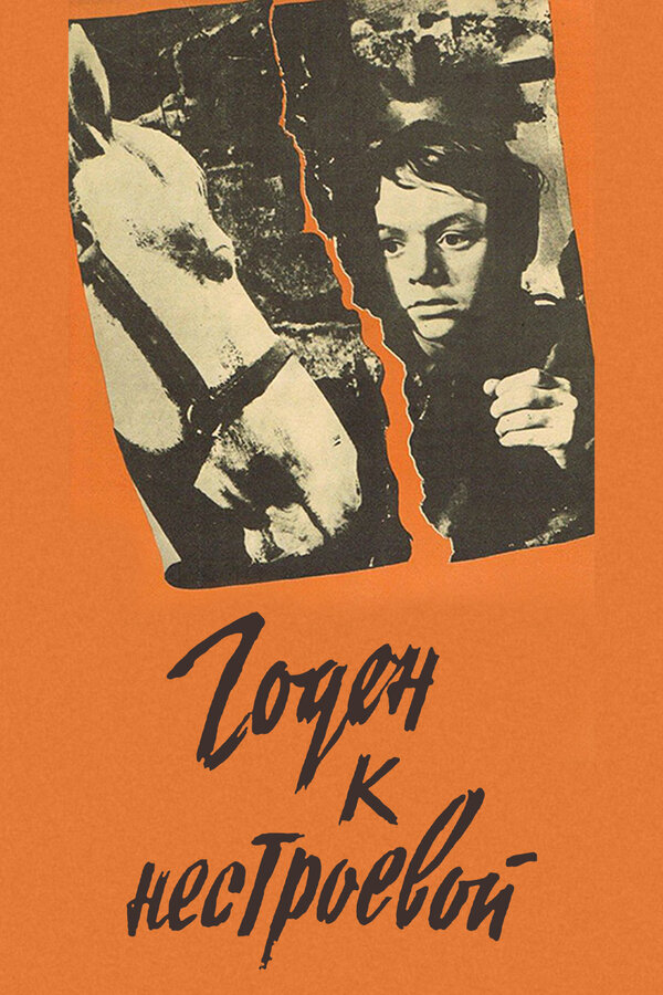 Постер: Годен к нестроевой (1968)