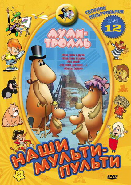 Постер: Муми-тролль и другие (1978)