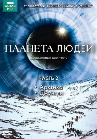 Постер: BBC: Планета людей (2011)