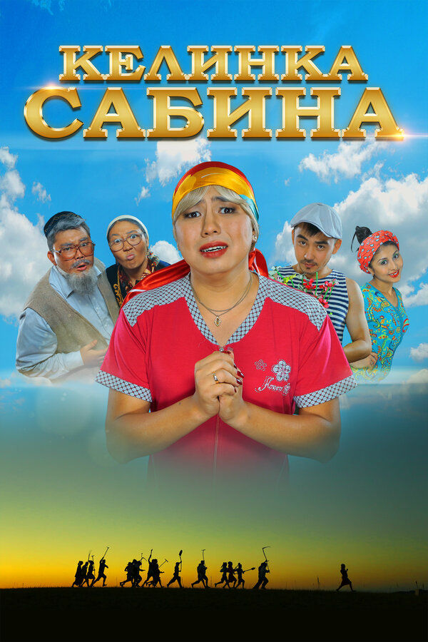 Постер: Келинка Сабина (2014)