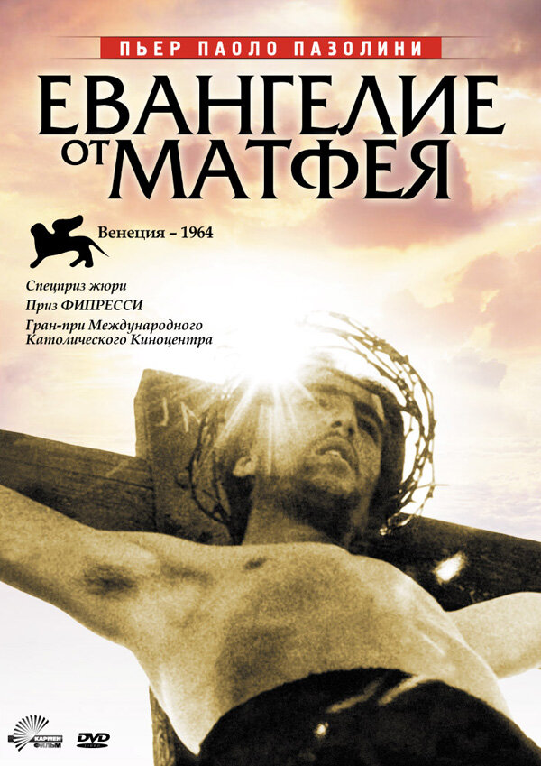 Постер: Евангелие от Матфея (1964)