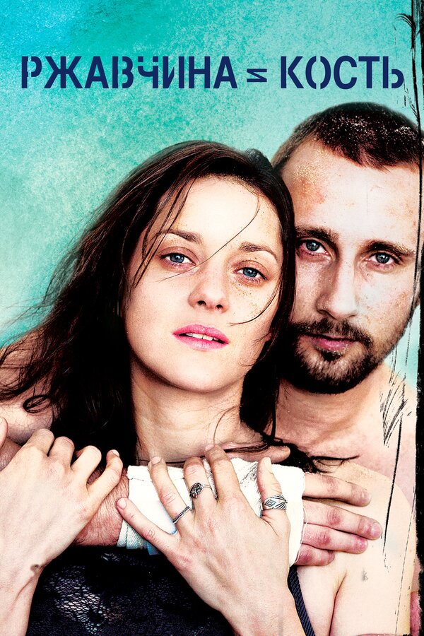 Постер: Ржавчина и кость (2012)
