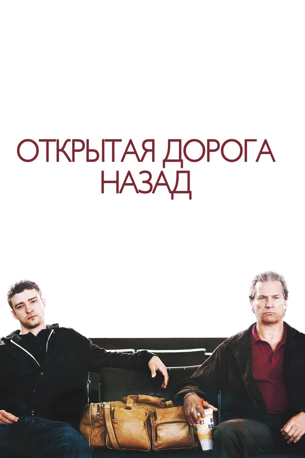 Постер: Открытая дорога назад (2009)