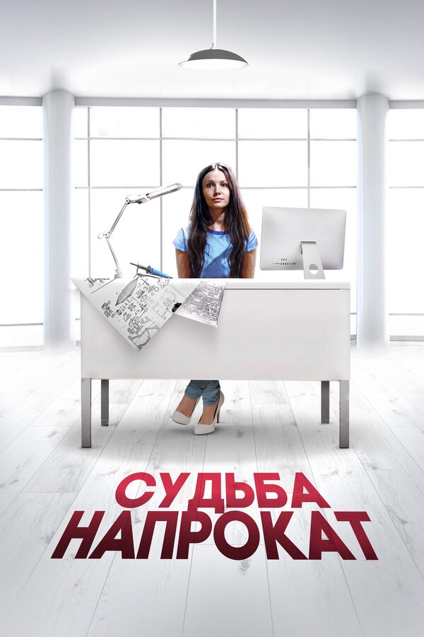 Постер: Судьба напрокат (2016)