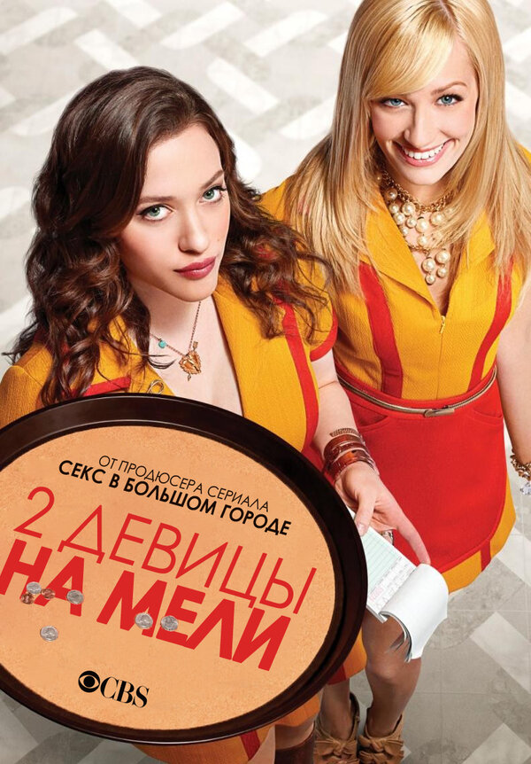Постер: Две девицы на мели (2011)