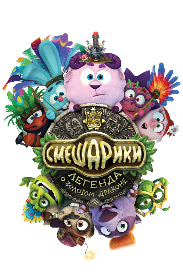 Постер: Смешарики. Легенда о золотом драконе (2016)