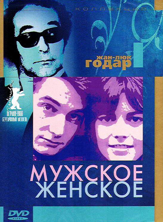 Постер: Мужское-женское (1966)